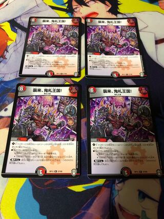 襲来、鬼札王国! R