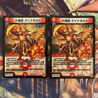 大爆龍 ダイナボルト 2枚