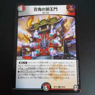 百鬼の邪王門