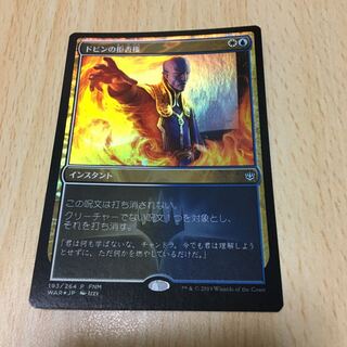 ドビンの拒否権　FNMプロモfoil