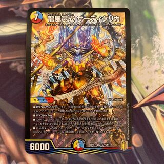 龍風混成 ザーディクリカ