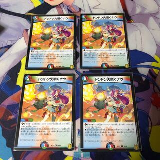 ドンドン火噴くナウ R 4枚