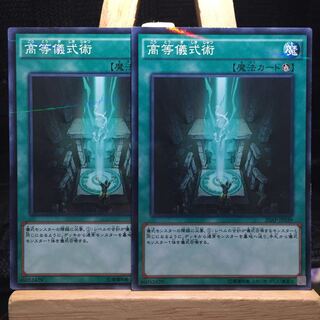 遊戯王【高等儀式術】NP