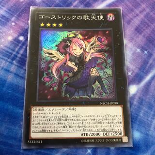 ゴーストリックの駄天使 スーパーレア