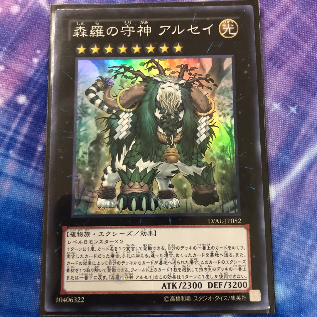 森羅の守神 アルセイ スーパーレア