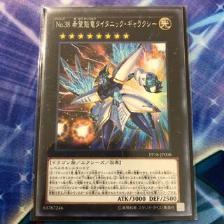 No.38 希望魁竜タイタニック・ギャラクシー