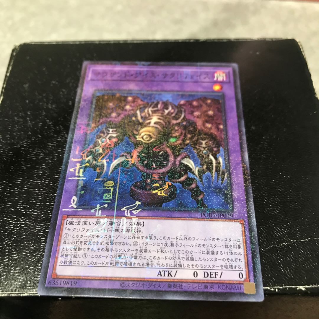 サウザンド・アイズ・サクリファイス ミレニアム