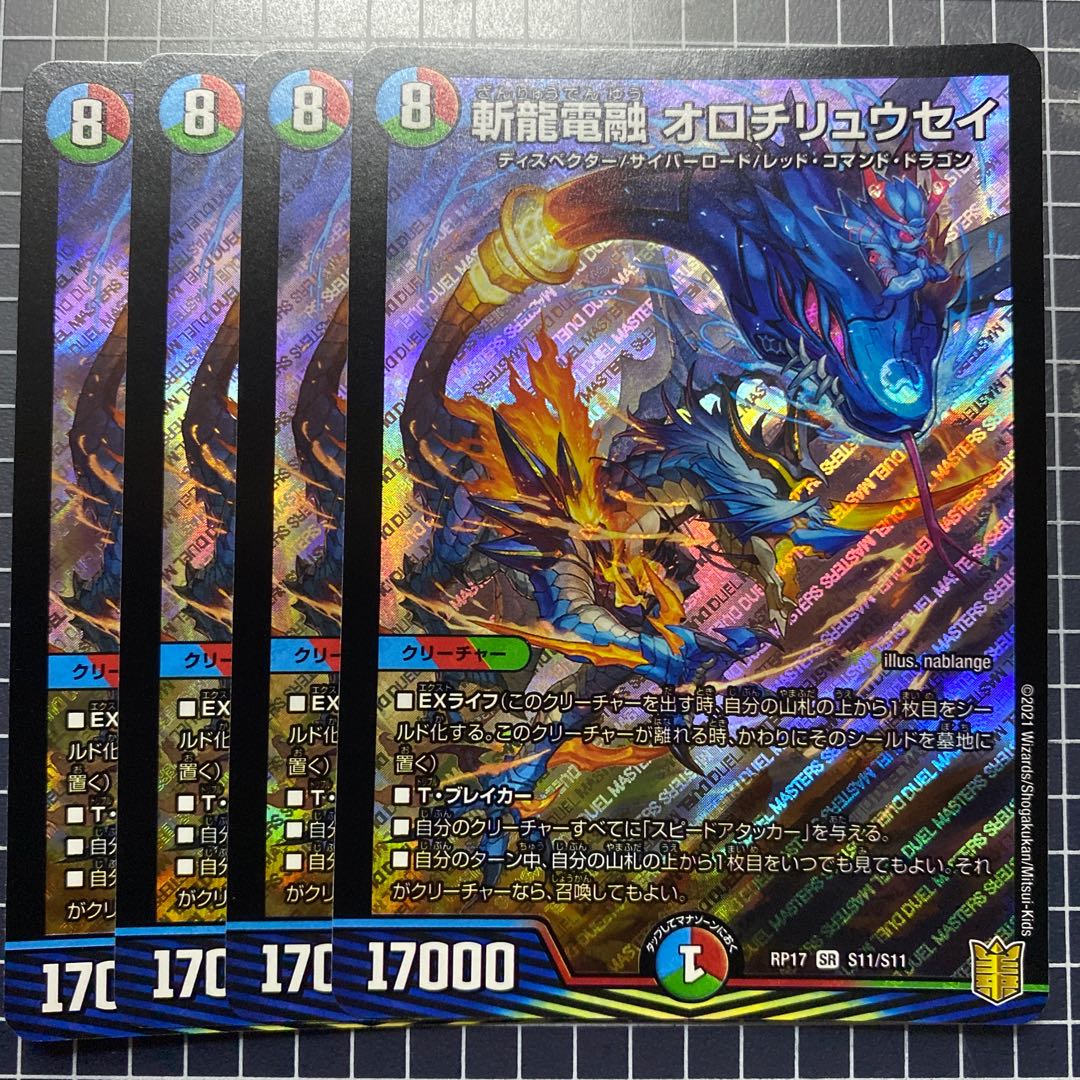 斬龍電融 オロチリュウセイ