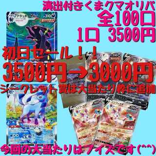 3口用 演出付き3500円オリパ（ポケモンカードオリパ）くまクマオリパ