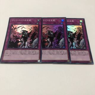 ヴァンパイアの支配 スーパーレア