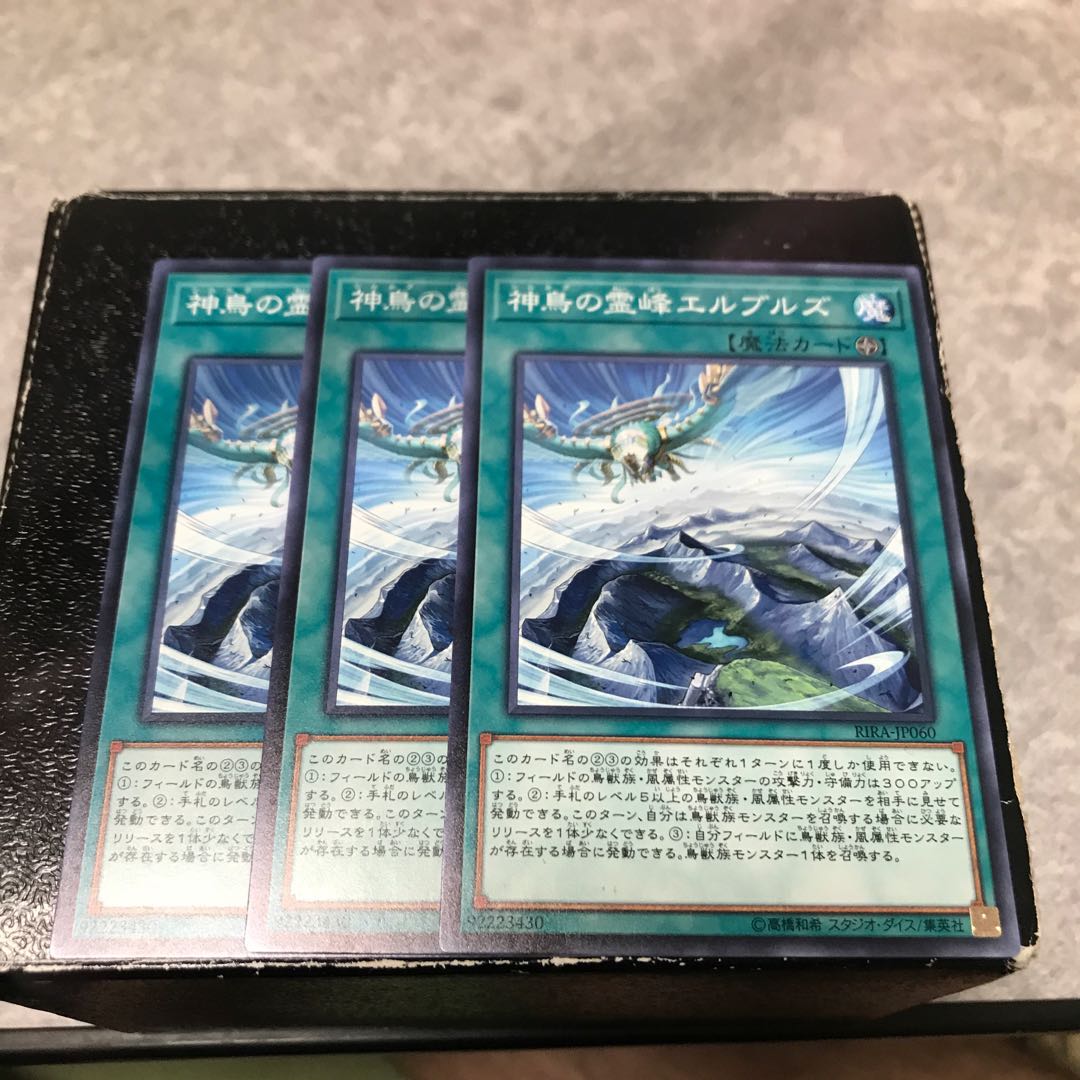 神鳥の霊峰エルブルズ ノーマル3枚