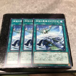 神鳥の霊峰エルブルズ ノーマル3枚