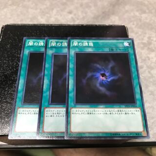 闇の誘惑 ノーマル3枚