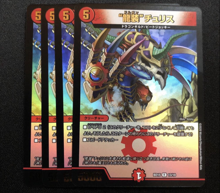 龍装チュリス ドルガンチュリス 4枚