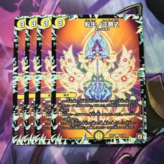 転生ノ正裁Z 4枚