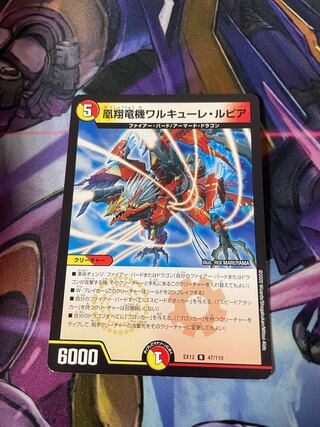 最安値　凰翔竜機ワルキューレ・ルピア