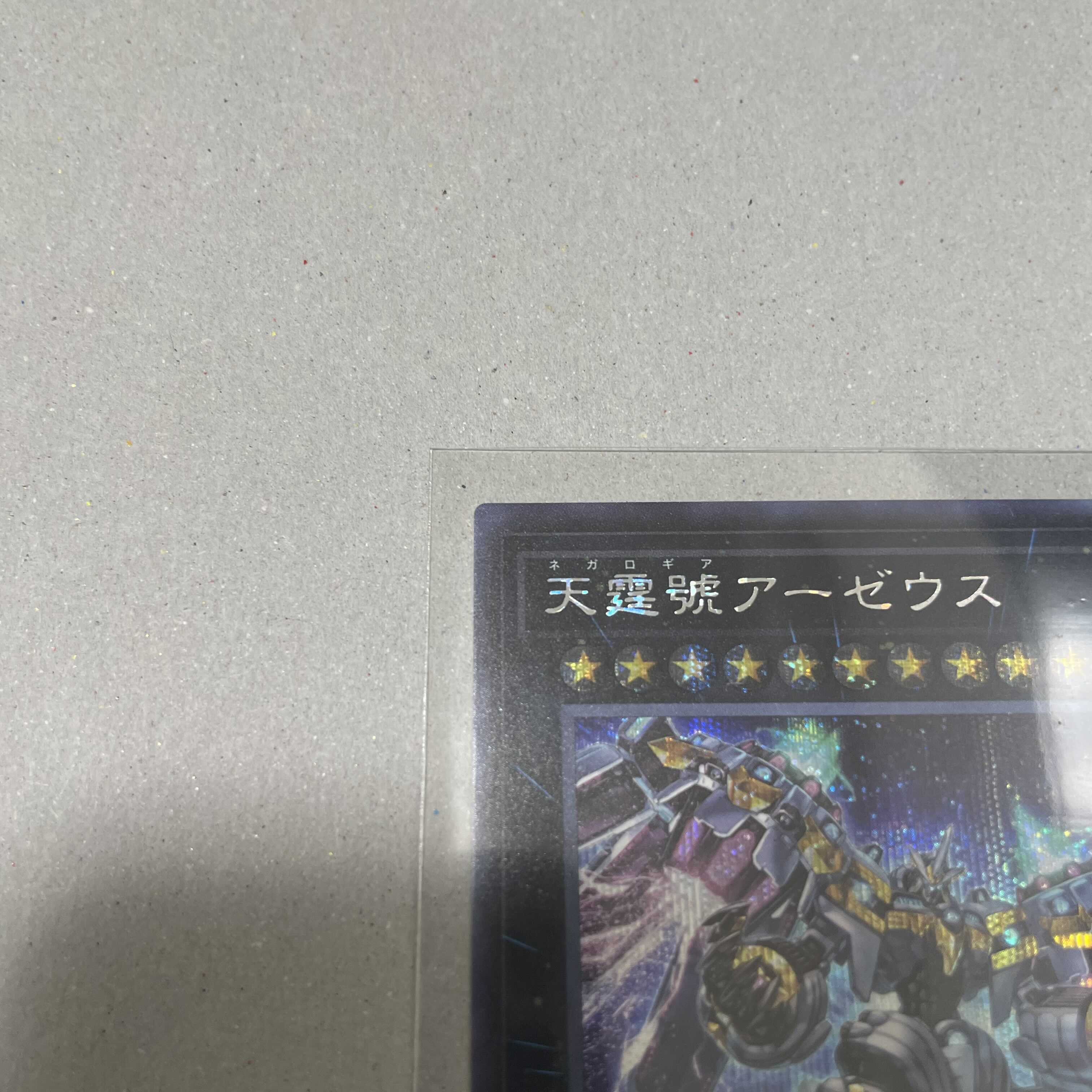 天霆號アーゼウス シークレットレア