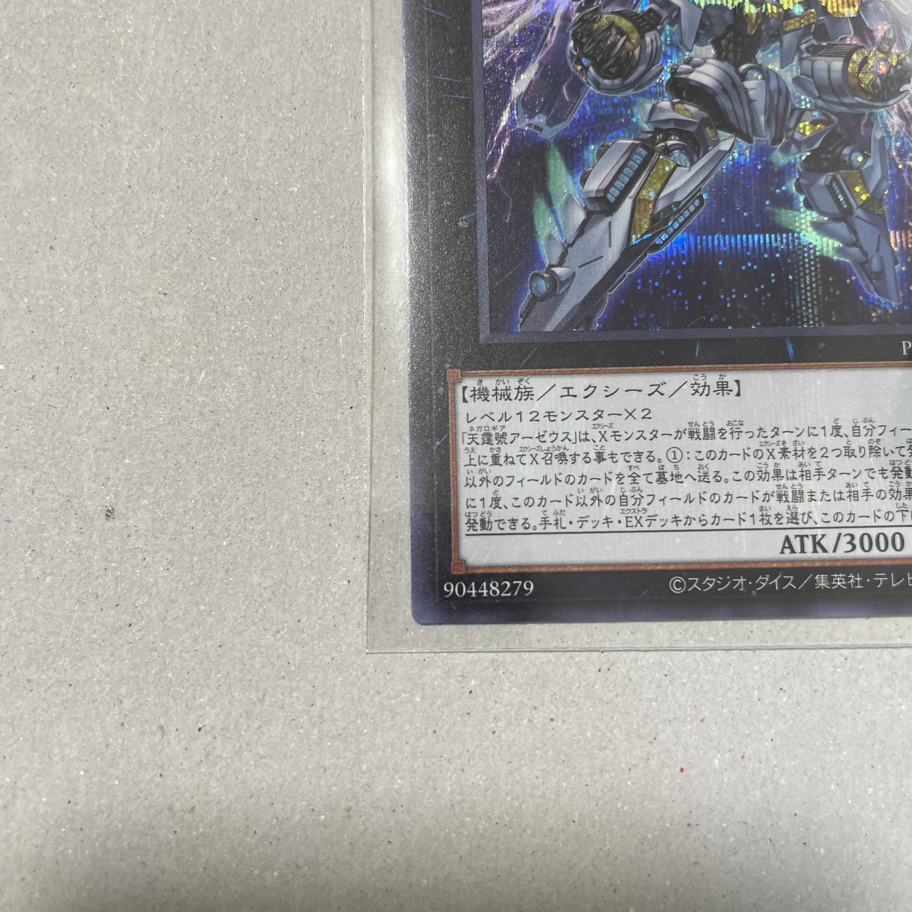 天霆號アーゼウス シークレットレア