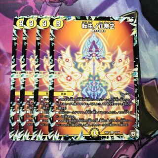 転生ノ正裁Z 4枚