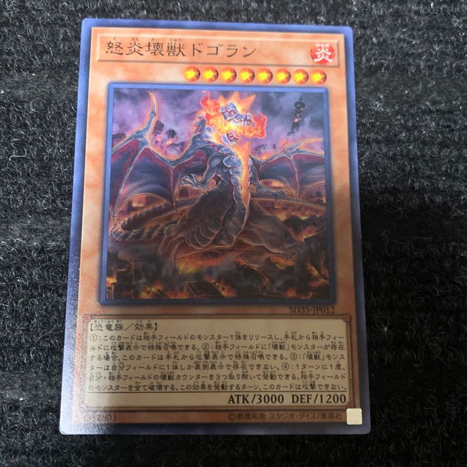 怒炎壊獣ドゴラン ノーマル