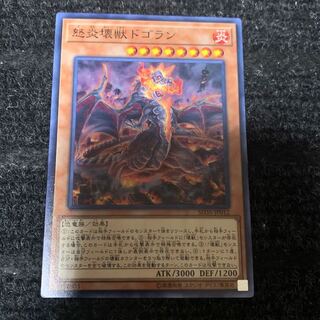 怒炎壊獣ドゴラン ノーマル