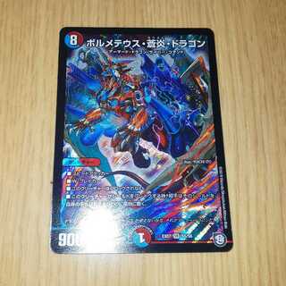 ボルメテウス蒼炎ドラゴン