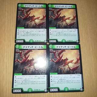 デスマッチビートル 4枚