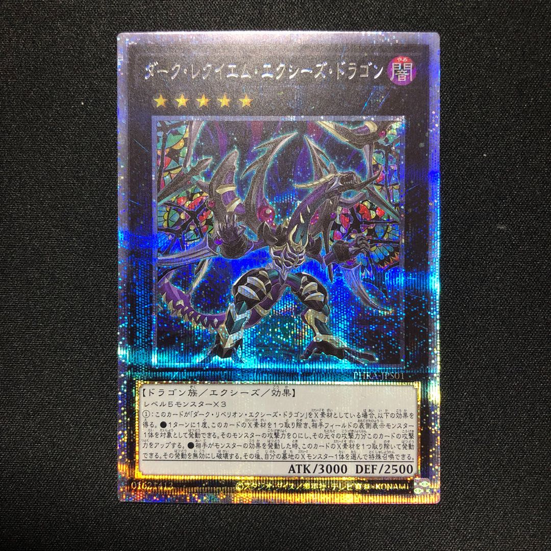 ダーク・レクイエム・エクシーズ・ドラゴン プリズマティックシークレットレア