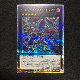 ダーク・レクイエム・エクシーズ・ドラゴン プリズマティックシークレットレア