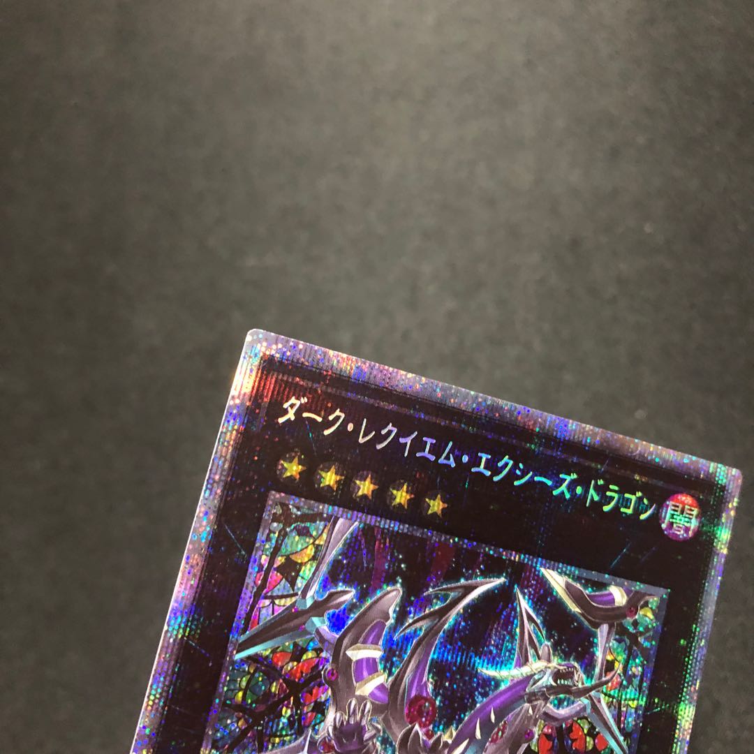 ダーク・レクイエム・エクシーズ・ドラゴン プリズマティックシークレットレア