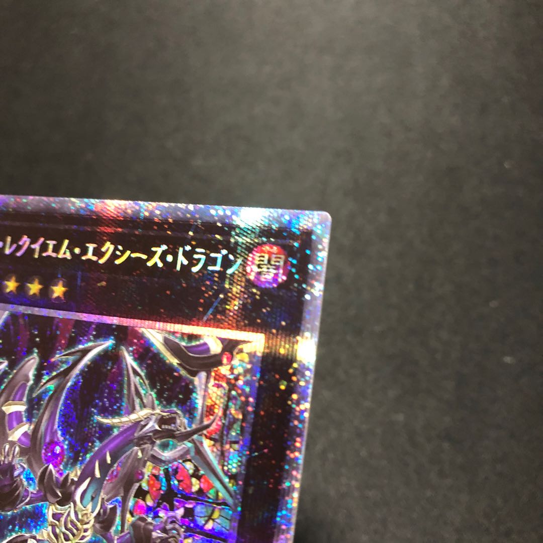 ダーク・レクイエム・エクシーズ・ドラゴン プリズマティックシークレットレア