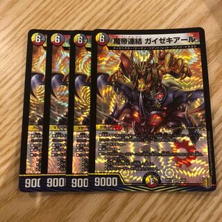 魔帝連結 ガイゼキアール　4枚