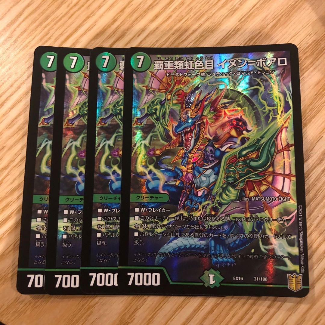 覇王類虹色目 イメン=ボアロ 4枚