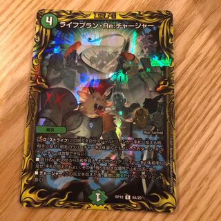 ライフプラン・Re:チャージャー(20thレア仕様)