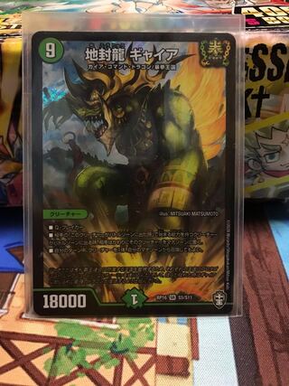 地封龍 ギャイア SR
