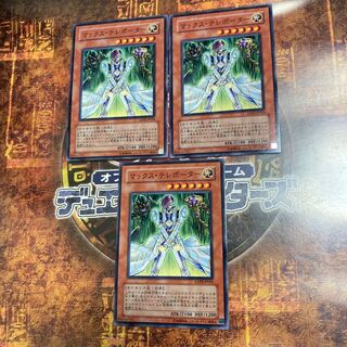 遊戯王★マックス・テレポーター★ノーマル三枚★