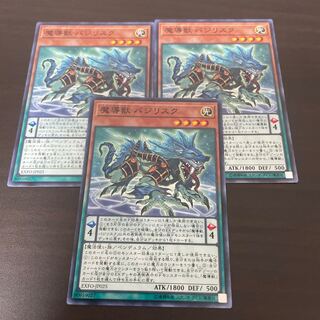 魔導獣 バジリスク ノーマル