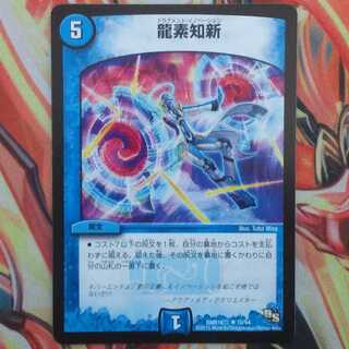 龍素知新