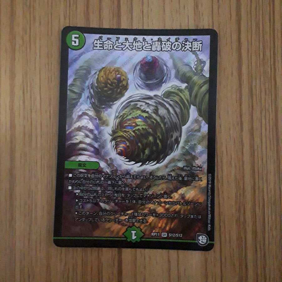 生命と大地と轟破の決断