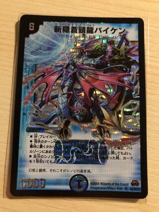 【微傷】斬隠蒼頭龍バイケン 初期