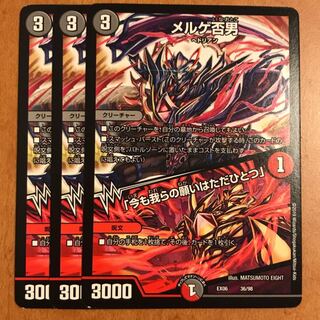 メルゲ否男 3枚