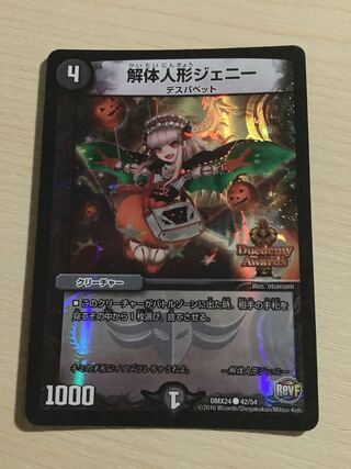 解体人形ジェニー