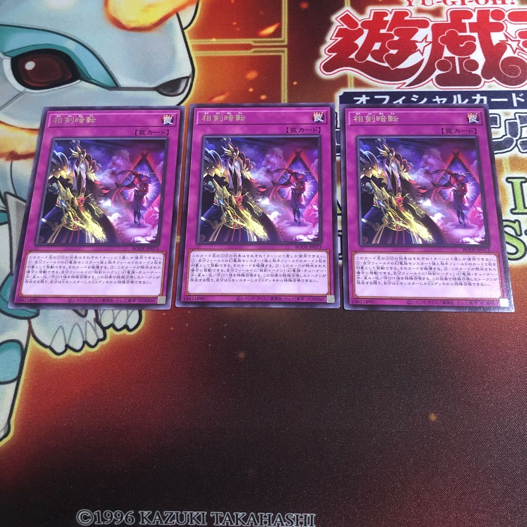 相剣暗転 レア　3枚