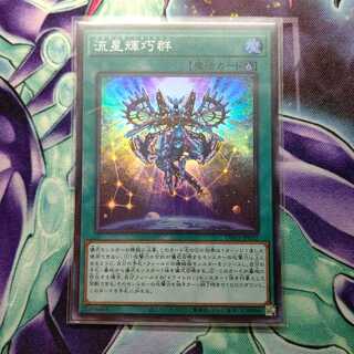 流星輝巧群 スーパーレア