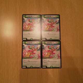 ステップル 4枚