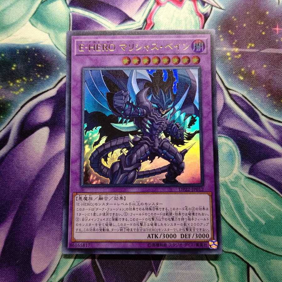 E-HERO マリシャス・ベイン ウルトラレア