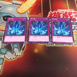 激流葬 ノーマル　3枚　ST18