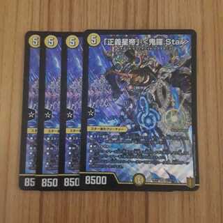 「正義星帝」 <鬼羅.Star>　4枚