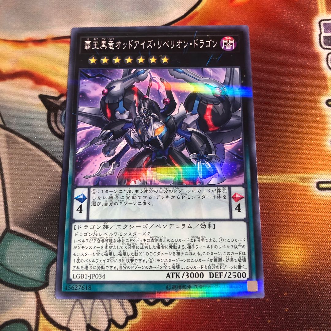 覇王黒竜オッドアイズ・リベリオン・ドラゴン