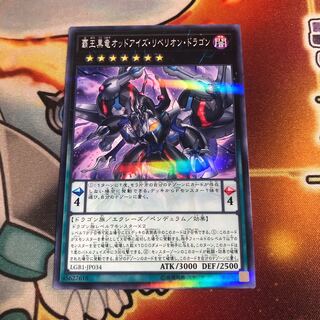 覇王黒竜オッドアイズ・リベリオン・ドラゴン